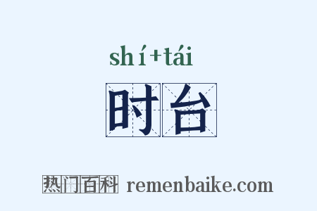 时台是什么意思的图片